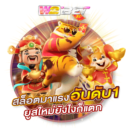 w2bet สล็อต
