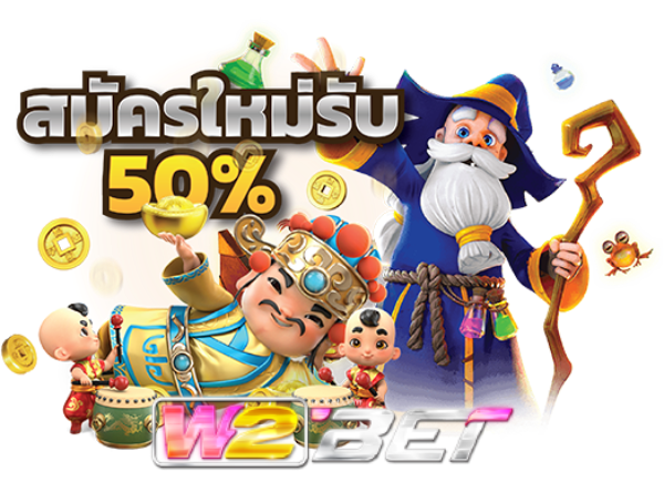 w2bet เครดิต ฟรี