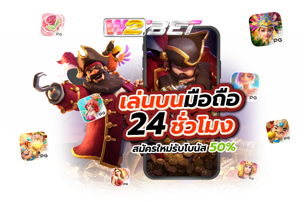 ทาง เข้าw2bet