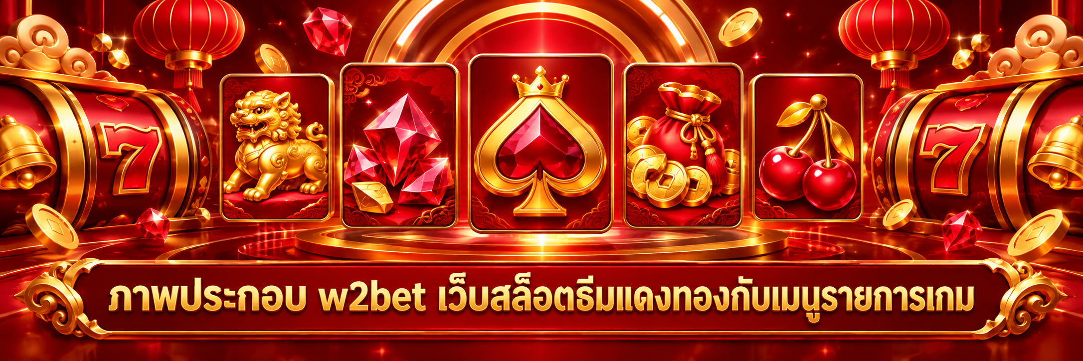 ภาพประกอบ w2bet เว็บสล็อตธีมแดงทองกับเมนูรายการเกม